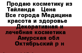 Продаю косметику из Тайланда › Цена ­ 220 - Все города Медицина, красота и здоровье » Декоративная и лечебная косметика   . Амурская обл.,Октябрьский р-н